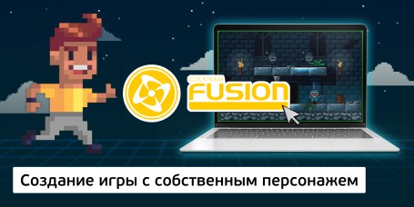Создание интерактивной игры с собственным персонажем на конструкторе  ClickTeam Fusion (11+) - Школа программирования для детей, компьютерные курсы для школьников, начинающих и подростков - KIBERone г. Ханты-Мансийск