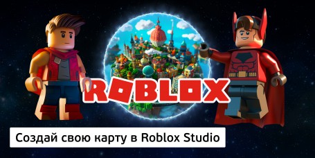 Создай свою карту в Roblox Studio (8+) - Школа программирования для детей, компьютерные курсы для школьников, начинающих и подростков - KIBERone г. Ханты-Мансийск