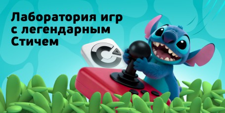  Лаборатория игр с легендарным Стичем - КИБЕРшкола программирования для детей, компьютерные курсы для школьников, начинающих и подростков - KIBERone г. Ханты-Мансийск