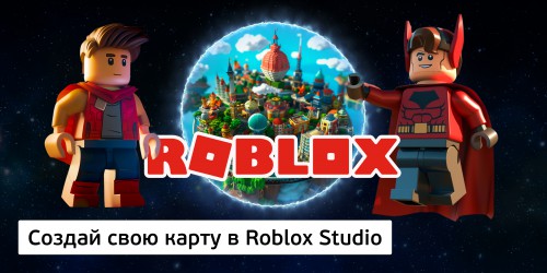 Создай свою карту в Roblox Studio (8+) - Школа программирования для детей, компьютерные курсы для школьников, начинающих и подростков - KIBERone г. Ханты-Мансийск