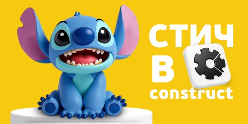 Лаборатория игр с легендарным Стичем. Создаем свой мульт-мир в Construct - КИБЕРшкола программирования для детей, компьютерные курсы для школьников, начинающих и подростков - KIBERone г. Ханты-Мансийск