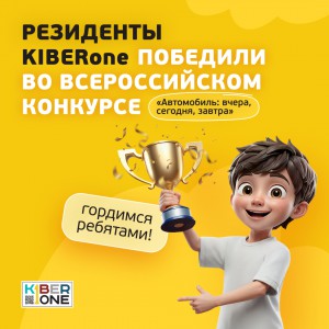 Наши резиденты в ТОП-3 всероссийского конкурса «Автомобиль: вчера, сегодня, завтра»!  - КИБЕРшкола программирования для детей, компьютерные курсы для школьников, начинающих и подростков - KIBERone г. Ханты-Мансийск