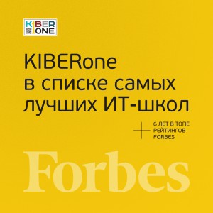 FORBES ПОДТВЕРЖДАЕТ: KIBERone – среди лучших офлайн–школ программирования для детей - КИБЕРшкола программирования для детей, компьютерные курсы для школьников, начинающих и подростков - KIBERone г. Ханты-Мансийск